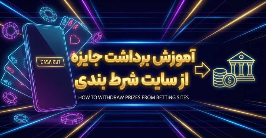 آموزش برداشت جایزه از سایت شرط بندی