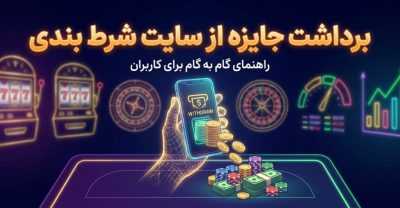 برداشت جایزه در کمتر از ۵ دقیقه | بررسی انواع روش های برداشت